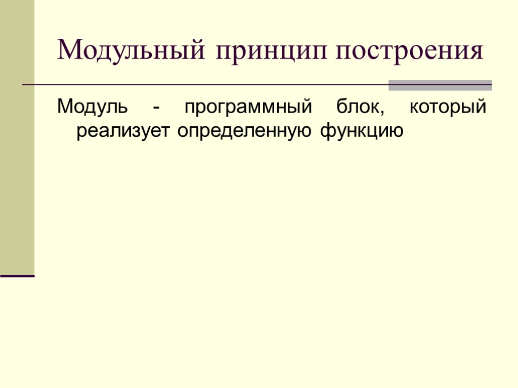 Модульный принцип построения Модуль - программный блок, который реализует определенную функцию